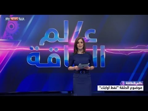 مؤتمر أوبك في عالم الطاقة