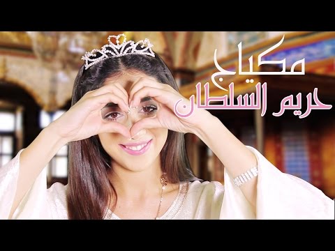 شاهد  مكياج ناعم زهري من حريم السلطان