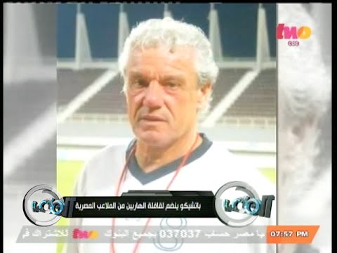 باتشيكو ينضم إلى قافلة الهاربين من الملاعب المصريَّة