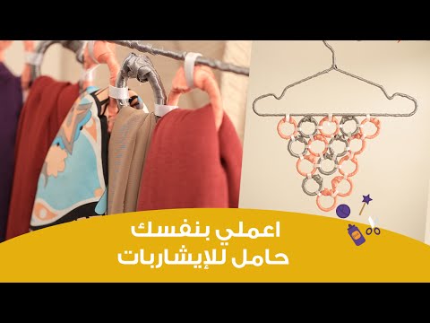 بالفيديو اعملي بنفسك حامل للطرح