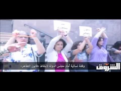 وقفة نسائيّة أمام مجلس الدولة لإلغاء قانون التظاهر