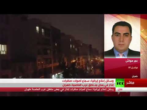 حميد رضا غودرزي يكشف سبب سماع دوي صفارات الإنذار في طهران