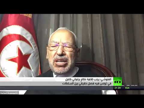 الغنوشي يدعو إلى نظام برلماني كامل في تونس