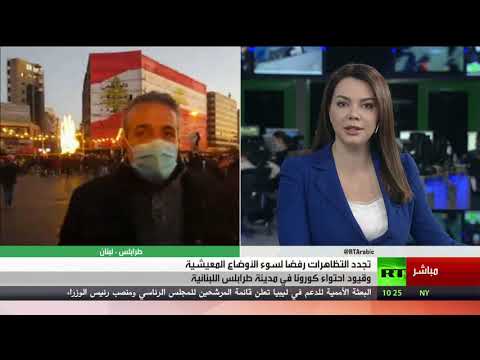 متظاهرون يقطعون الطرقات الرئيسية بالإطارات المشتعلة في طرابلس اللبنانية